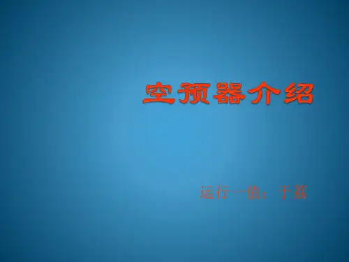 空预器