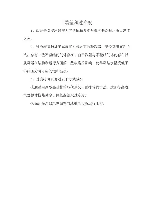 端差和过冷度