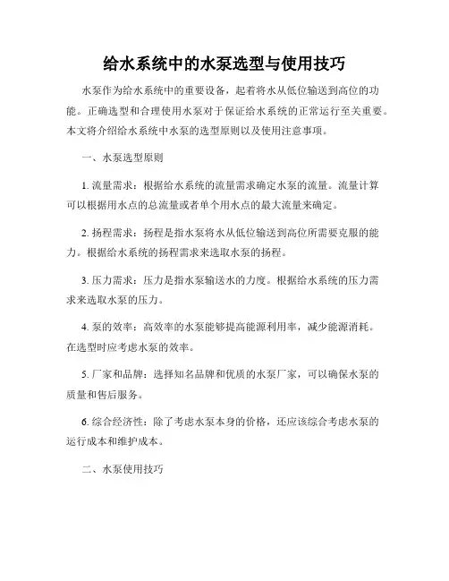 给水系统中的水泵选型与使用技巧