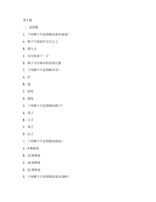 围棋智力测试题目(3篇)