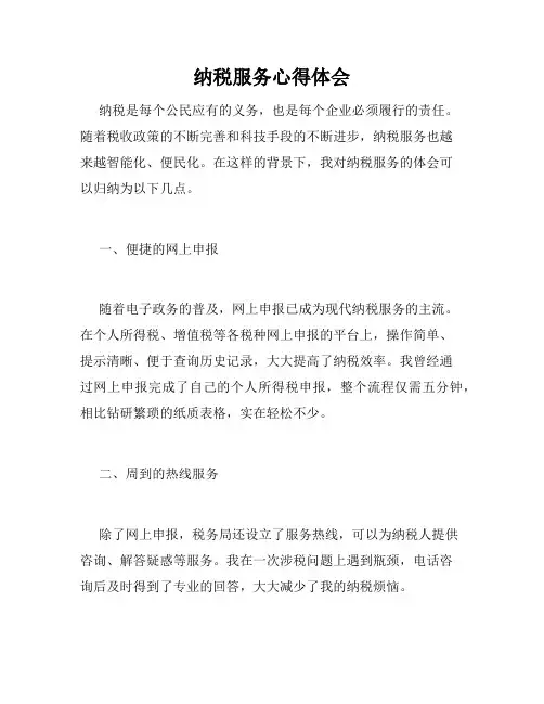 纳税服务心得体会