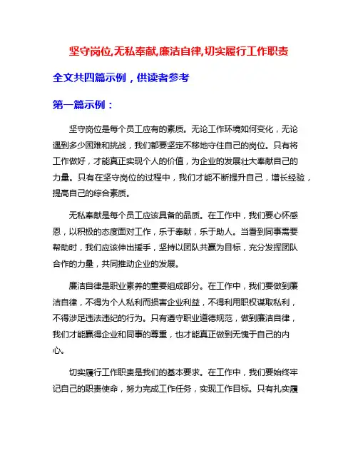 坚守岗位,无私奉献,廉洁自律,切实履行工作职责
