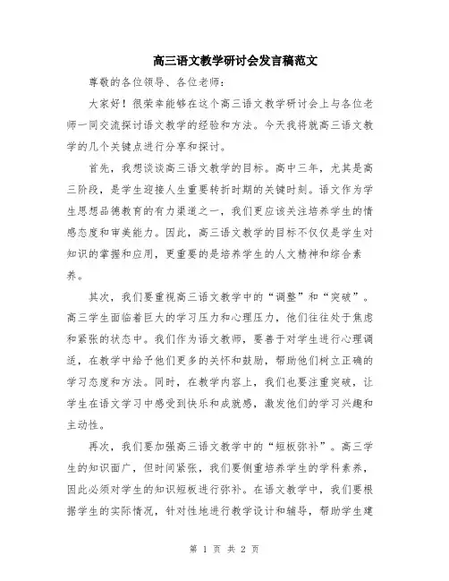 高三语文教学研讨会发言稿范文