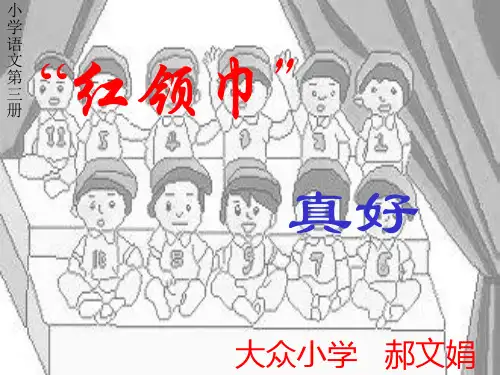 红领巾真好优质课件PPT