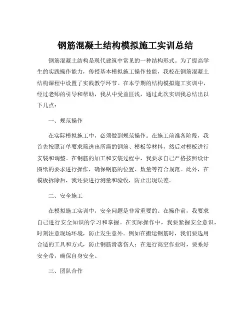 钢筋混凝土结构模拟施工实训总结