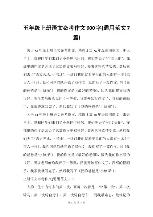 五年级上册语文必考作文600字(通用范文7篇)