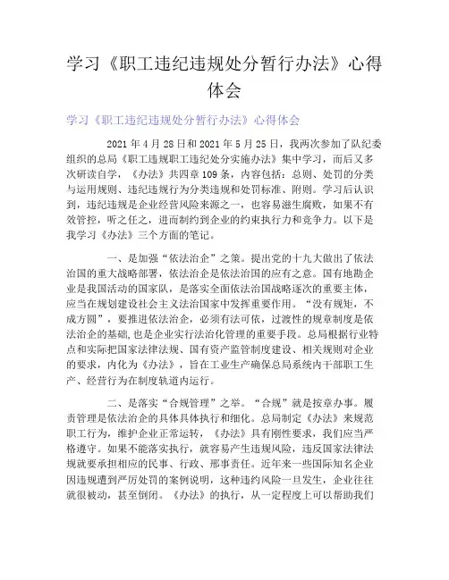 学习《职工违纪违规处分暂行办法》心得体会