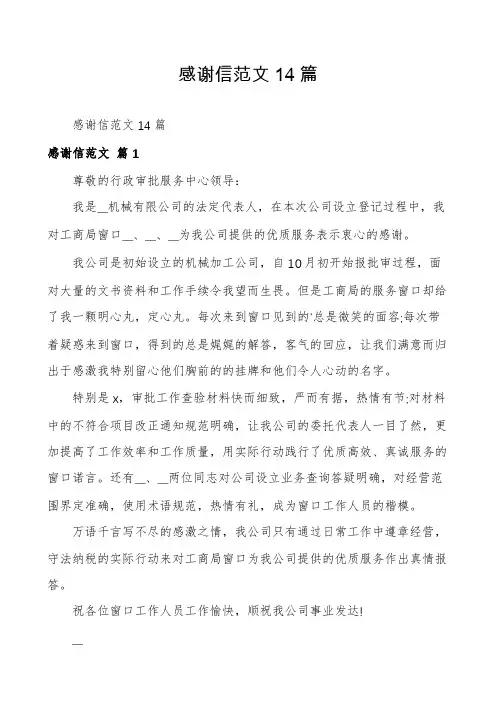 感谢信范文14篇