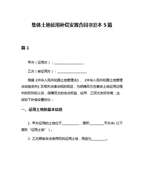 集体土地征用补偿安置合同书范本5篇