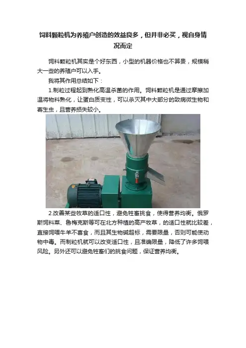 饲料颗粒机为养殖户创造的效益良多，但并非必买，视自身情况而定