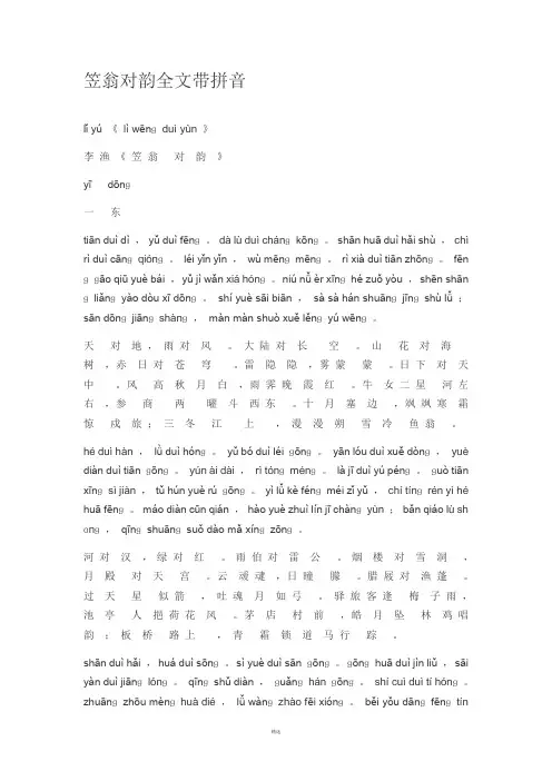 笠翁对韵全文带拼音