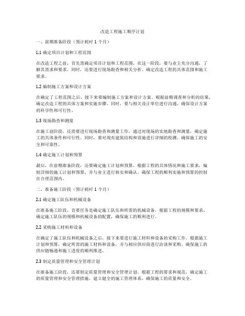 改造工程施工顺序计划