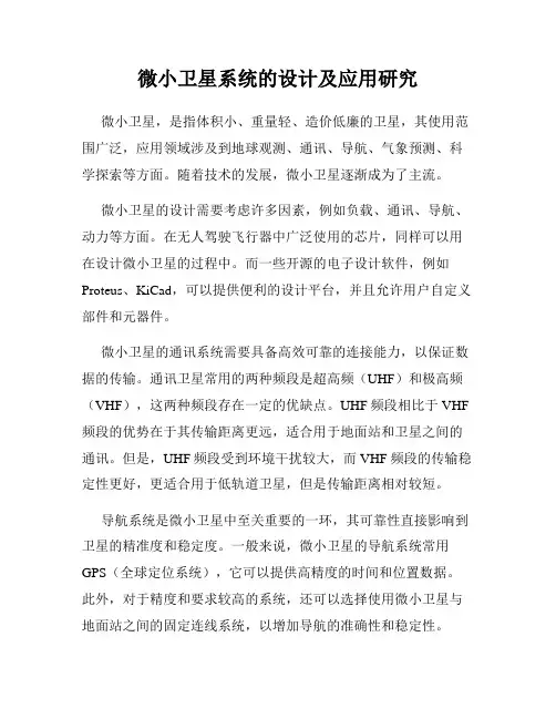 微小卫星系统的设计及应用研究