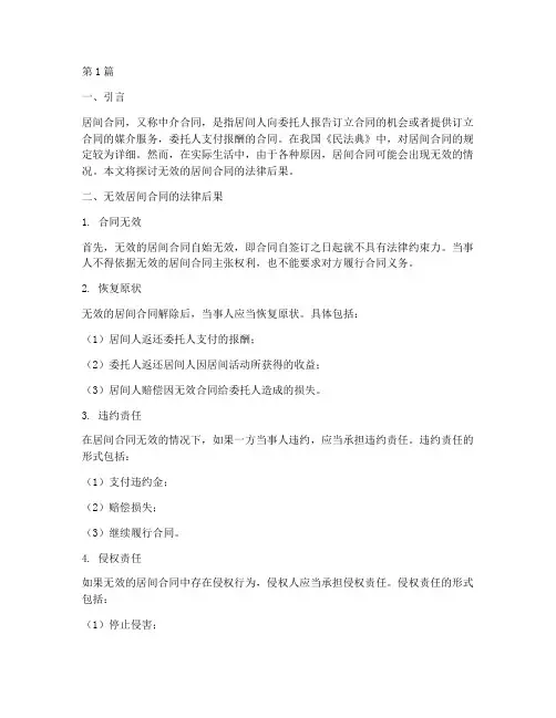 无效的居间合同法律后果(3篇)