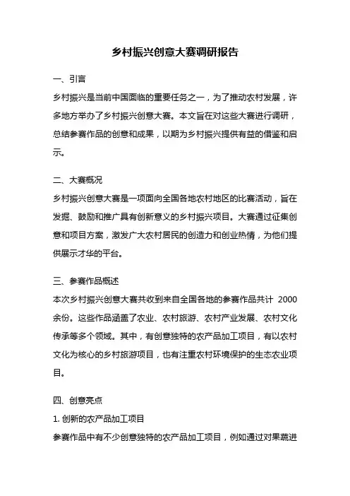 乡村振兴创意大赛调研报告