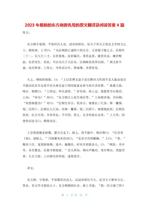 2023年最新的东方朔救乳母的原文翻译及阅读答案4篇