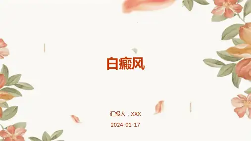 白癜风培训演示ppt课件