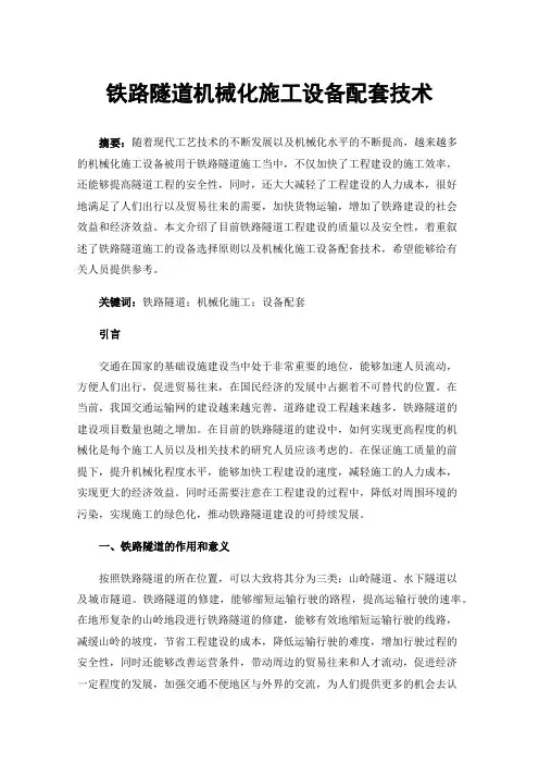 铁路隧道机械化施工设备配套技术