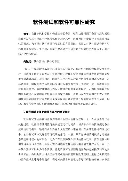 软件测试和软件可靠性研究