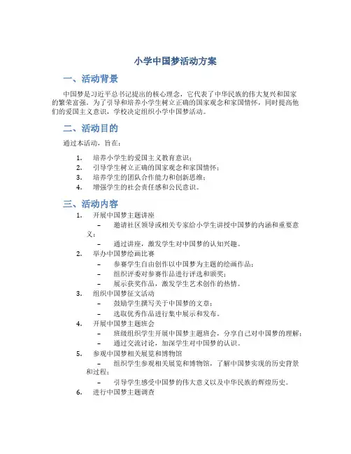 小学中国梦活动方案