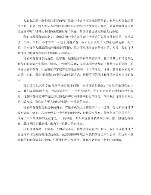 你觉得人的命运是一出生就注定好的吗？