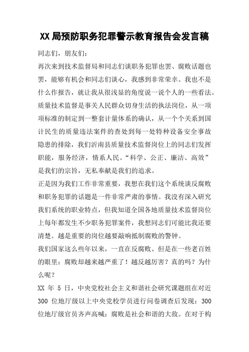 XX局预防职务犯罪警示教育报告会发言稿