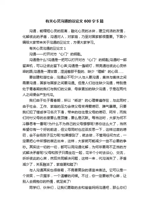 有关心灵沟通的议论文600字5篇