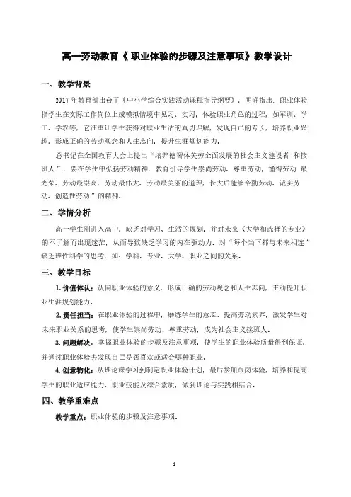 高一劳动教育《-职业体验的步骤及注意事项》教学设计