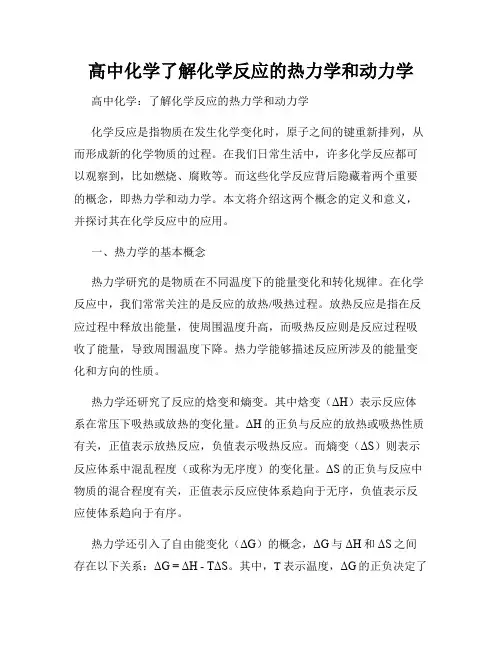 高中化学了解化学反应的热力学和动力学