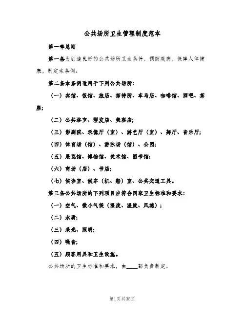公共场所卫生管理制度范本（10篇）