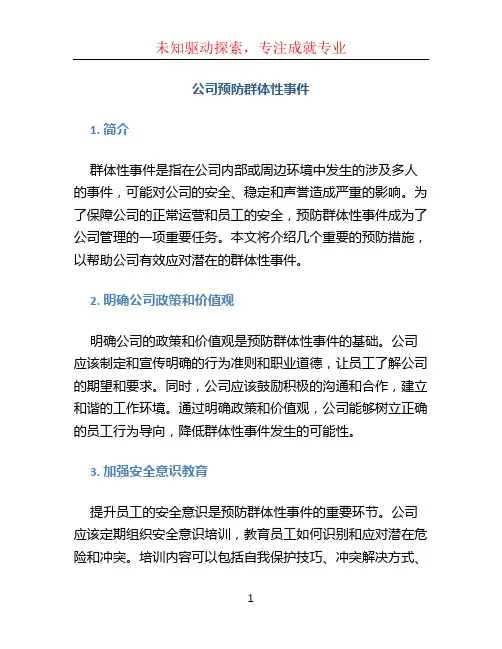 公司预防群体性事件