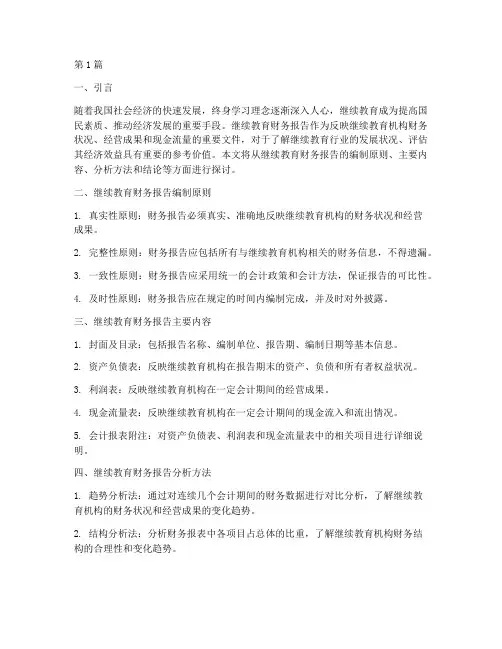 继续教育财务报告分析(3篇)
