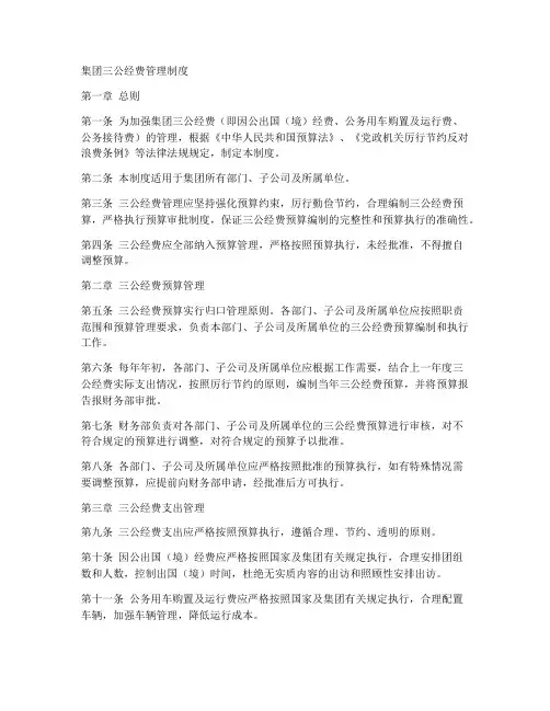 集团三公经费制度模板