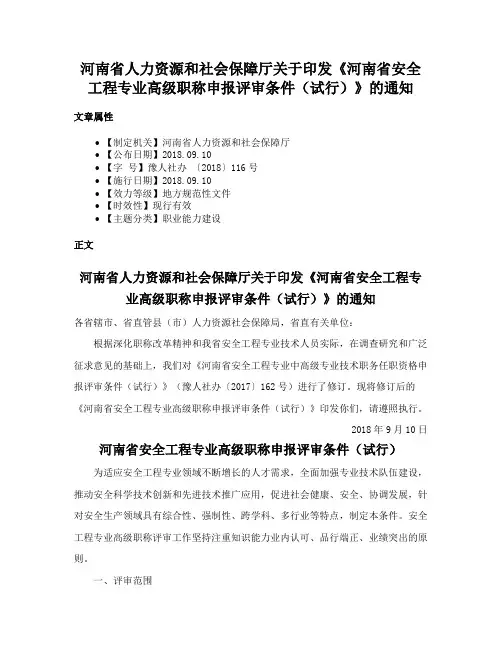 河南省人力资源和社会保障厅关于印发《河南省安全工程专业高级职称申报评审条件（试行）》的通知