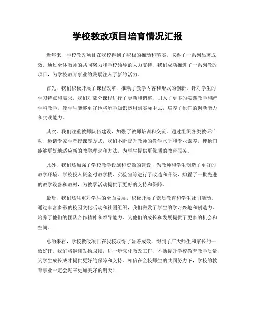 学校教改项目培育情况汇报