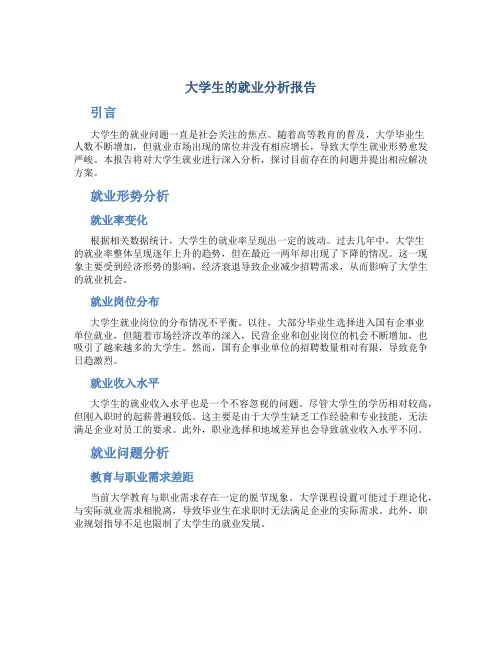 大学生的就业分析报告