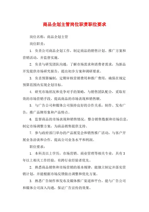商品企划主管岗位职责职位要求