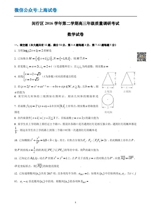 2017上海高考数学闵行二模--2017.04.12