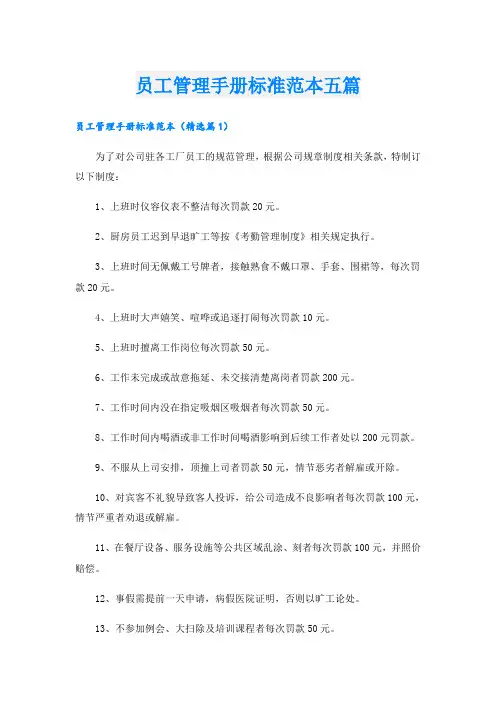 员工管理手册标准范本五篇