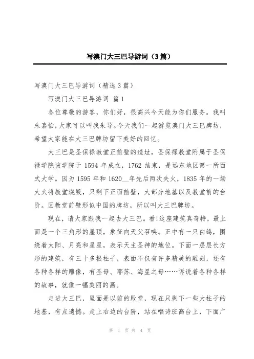写澳门大三巴导游词(3篇)