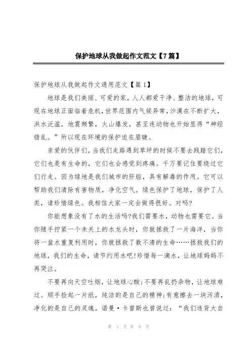 保护地球从我做起作文范文【7篇】