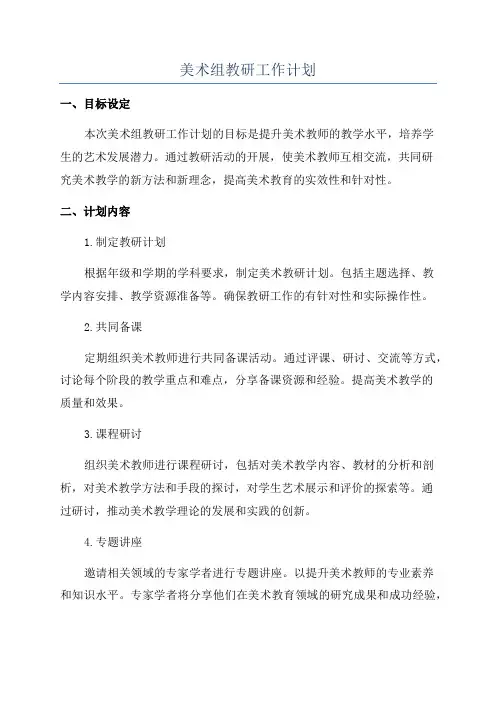 美术组教研工作计划