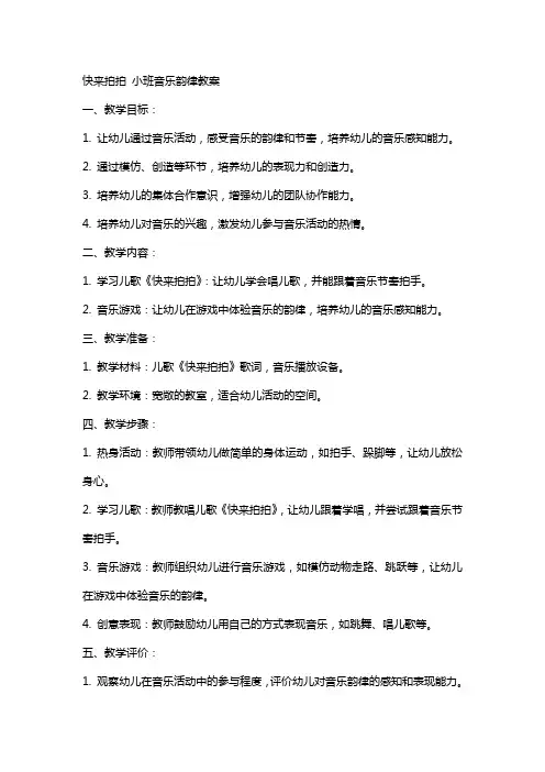 快来拍拍小班音乐韵律教案