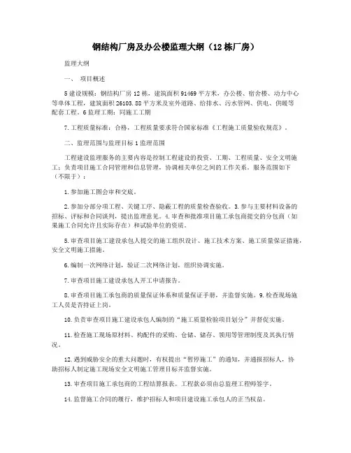 钢结构厂房及办公楼监理大纲(12栋厂房)