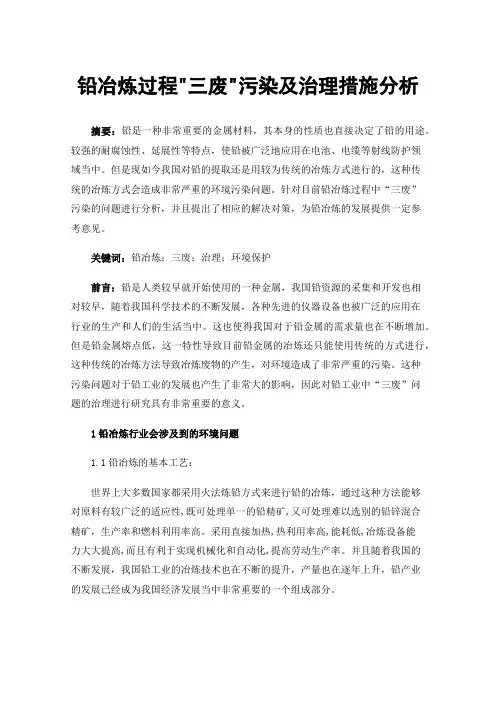 铅冶炼过程三废污染及治理措施分析