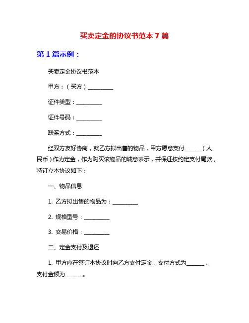 买卖定金的协议书范本7篇