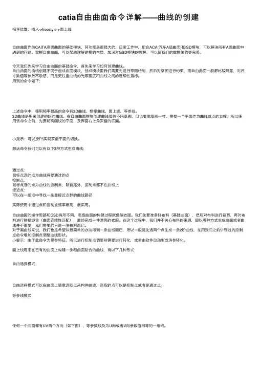catia自由曲面命令详解——曲线的创建