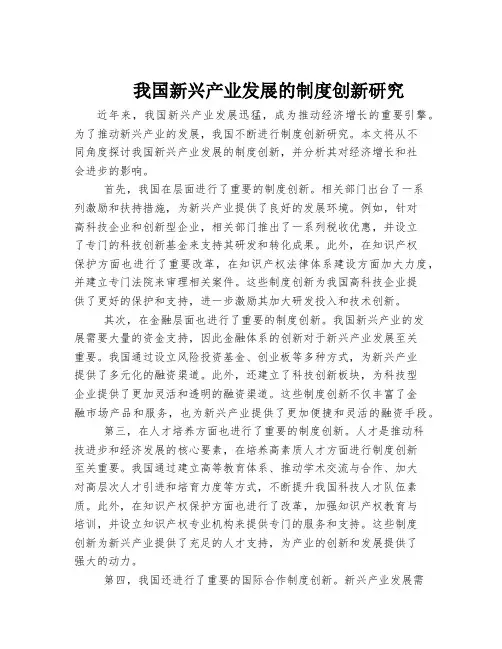 我国新兴产业发展的制度创新研究