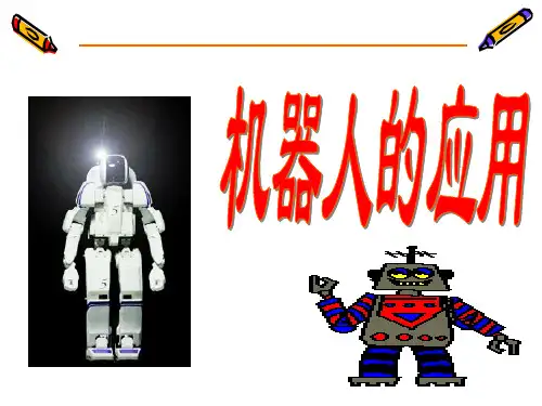 第五部分 机器人应用之四---军用机器人