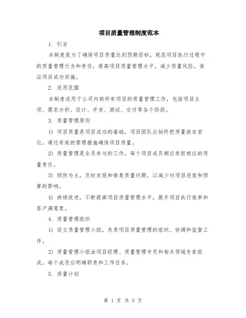 项目质量管理制度范本（2篇）